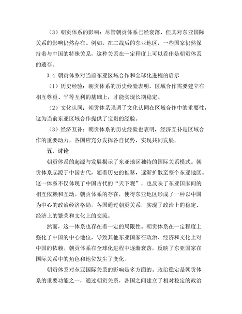 东亚历史中的朝贡体系与国际关系