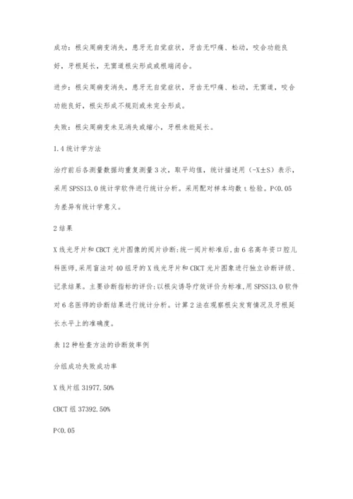 应用CBCT观察年轻恒牙根尖诱导成形术的临床疗效.docx