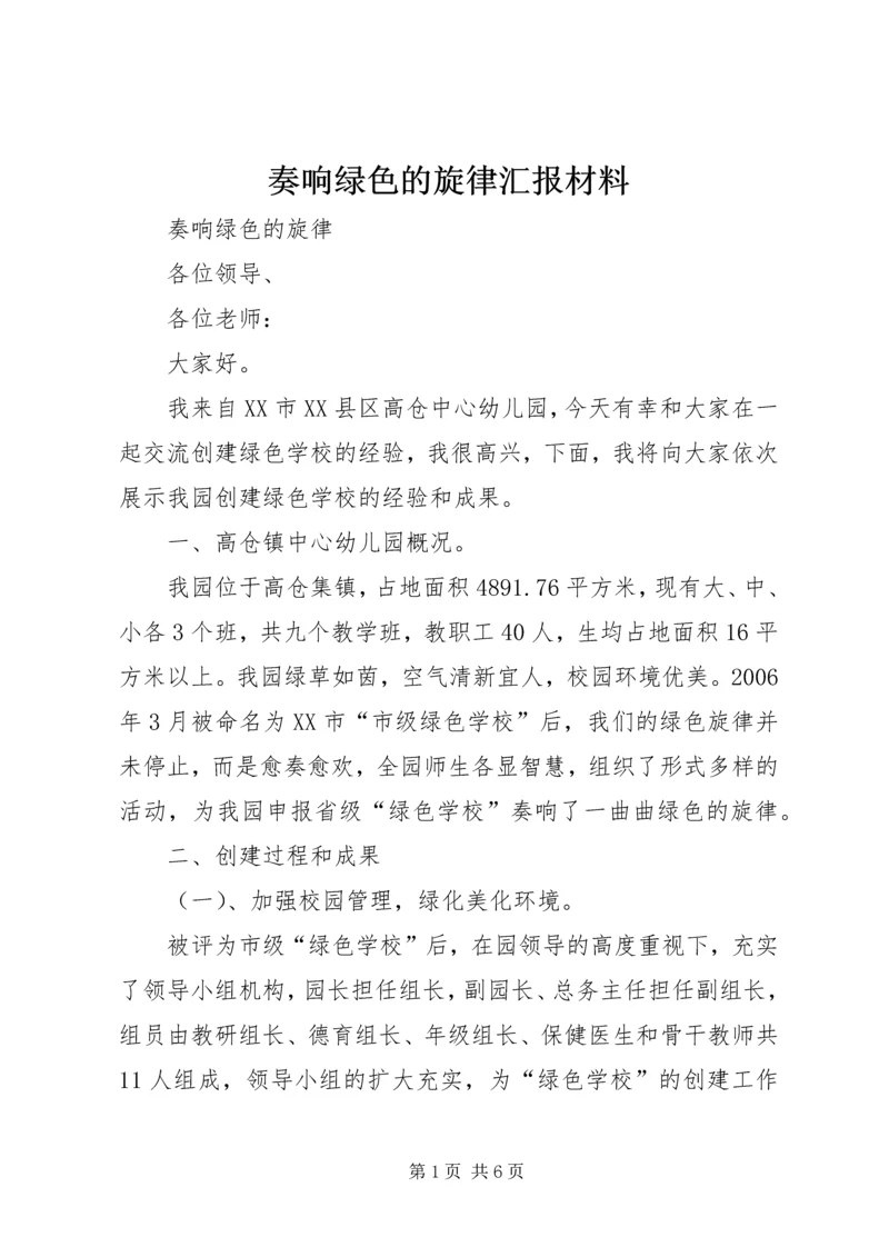 奏响绿色的旋律汇报材料.docx