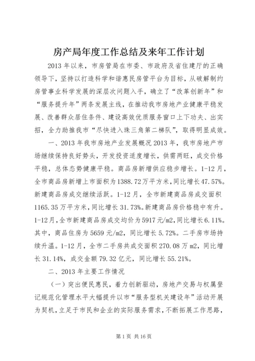 房产局年度工作总结及来年工作计划 (2).docx