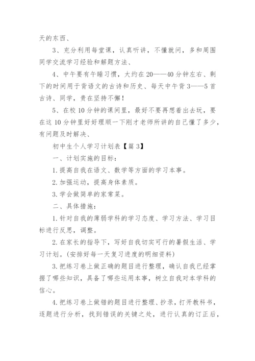 初中生个人学习计划表20篇2024年.docx
