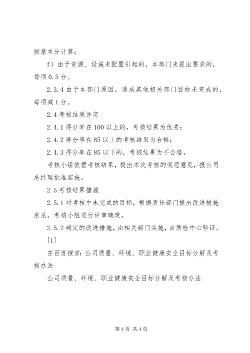 公司质量、环境、职业健康安全目标分解及考核办法 (6).docx