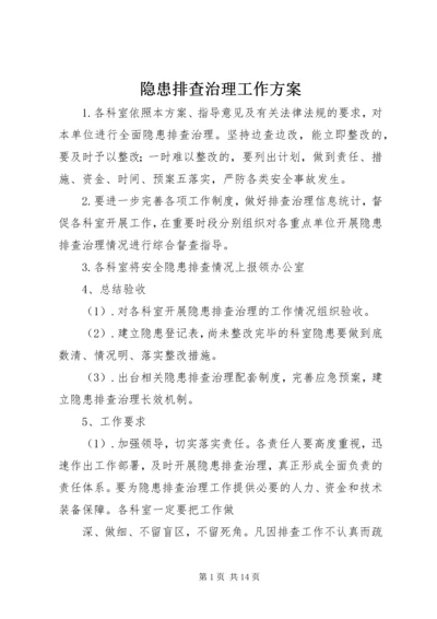 隐患排查治理工作方案.docx