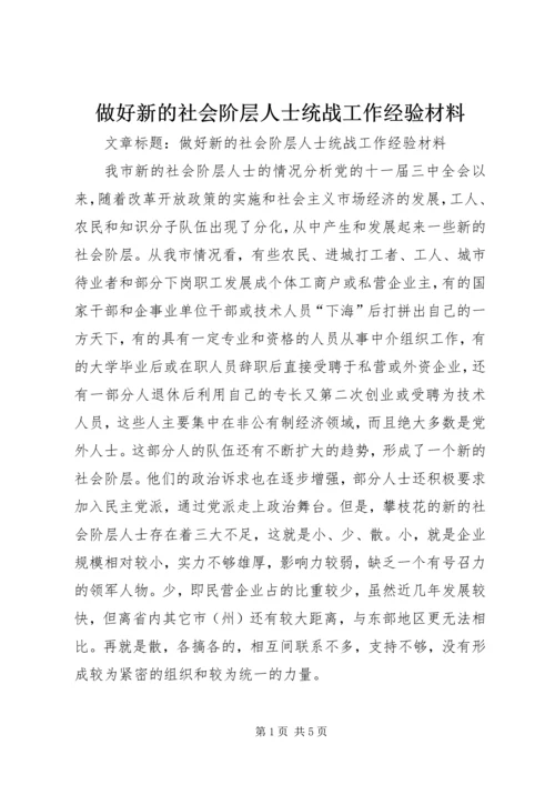 做好新的社会阶层人士统战工作经验材料 (2).docx