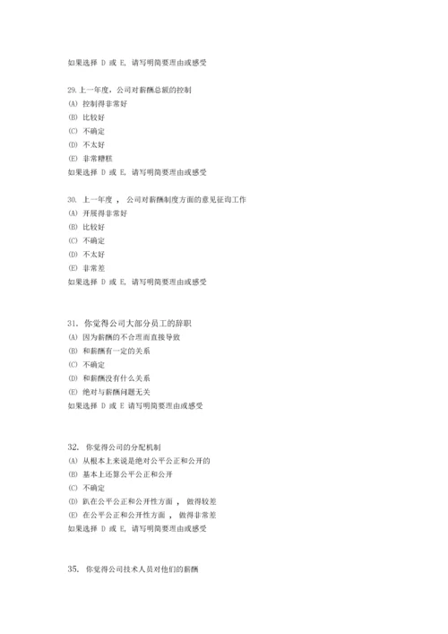 员工薪酬满意度调查问卷.docx