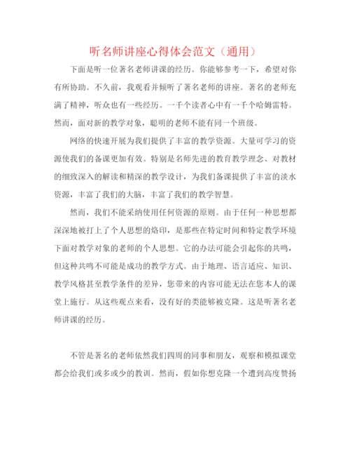 精编之听名师讲座心得体会范文（通用）.docx