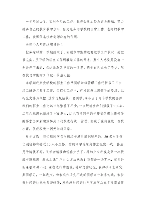 教师个人年终述职报告