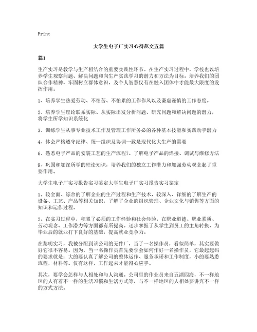 大学生电子厂实习心得范文五篇