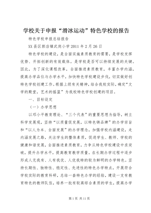 学校关于申报“滑冰运动”特色学校的报告 (3).docx