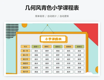 几何风青色小学课程表