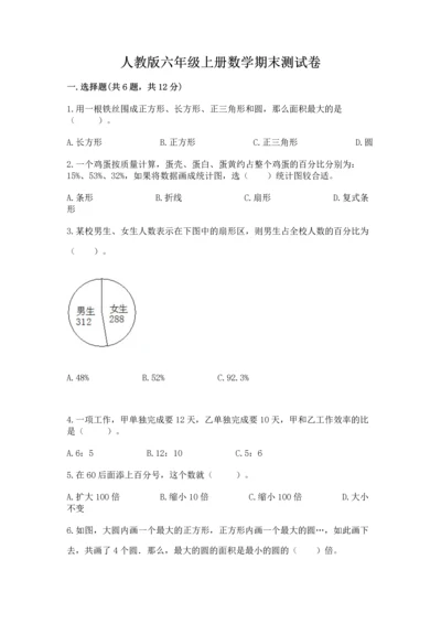 人教版六年级上册数学期末测试卷加精品答案.docx