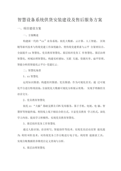 智慧设备系统供货安装建设及售后服务方案.docx