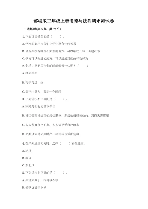 部编版三年级上册道德与法治期末测试卷（实用）word版.docx
