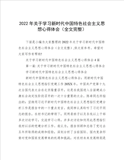 2022年关于学习新时代中国特色社会主义思想心得体会全文完整