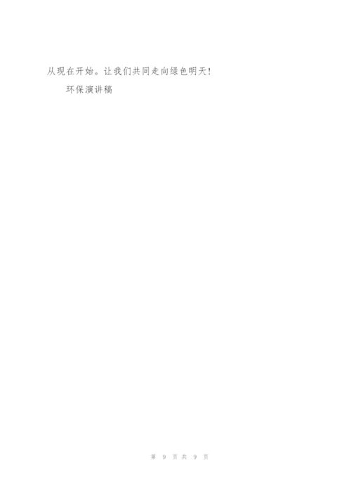 环保方面安全发展演讲稿范文5篇.docx