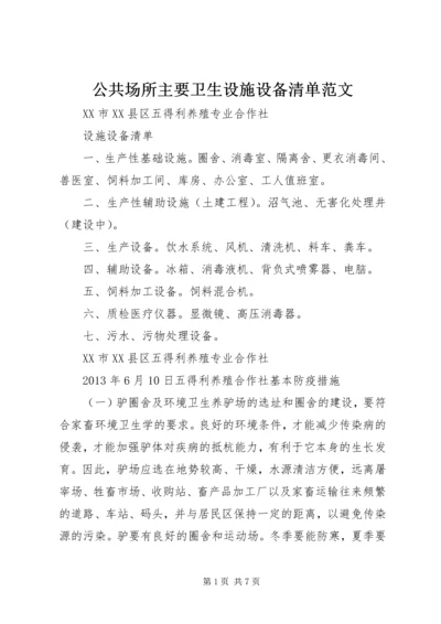 公共场所主要卫生设施设备清单范文 (3).docx