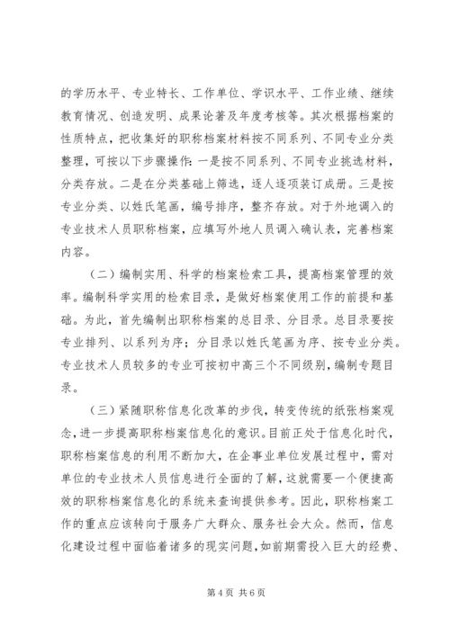 信息化时代职称档案管理研究.docx