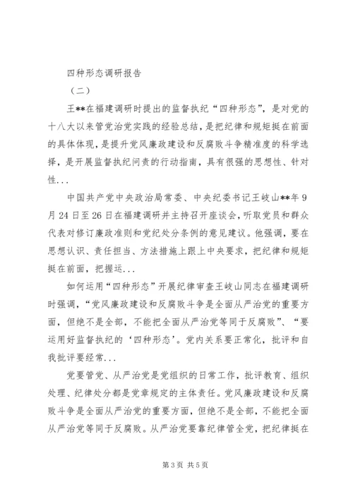 四种形态调研报告.docx