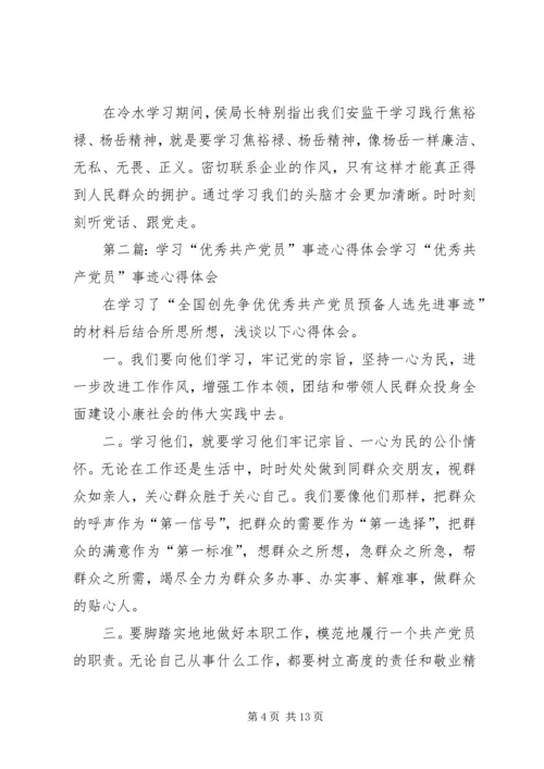 学习全国优秀共产党员杨岳事迹心得体会(精选多篇).docx