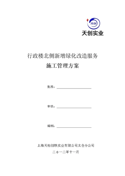 绿化改造施工方案