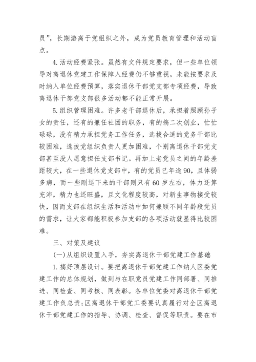 关于离退休干部党支部建设调研报告.docx