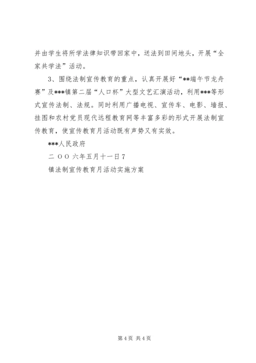 镇法制宣传教育月活动实施方案 (3).docx