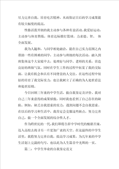 高中生毕业的自我鉴定范文