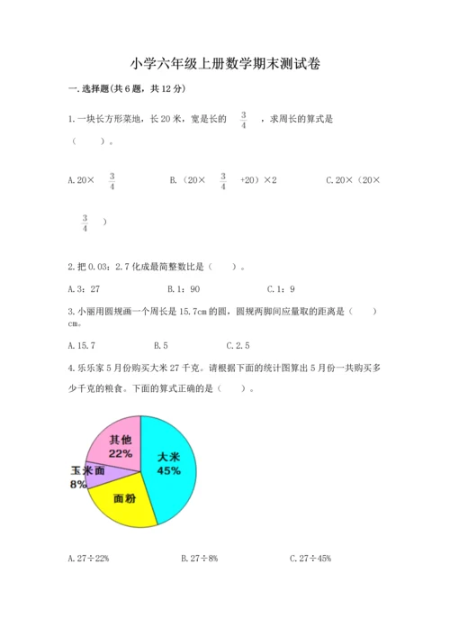 小学六年级上册数学期末测试卷含答案【综合卷】.docx