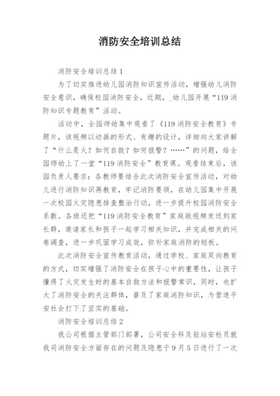 消防安全培训总结.docx