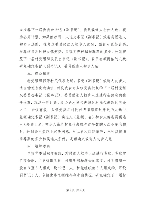 村党组织委员会换届选举直选试点工作实施意见 (5).docx