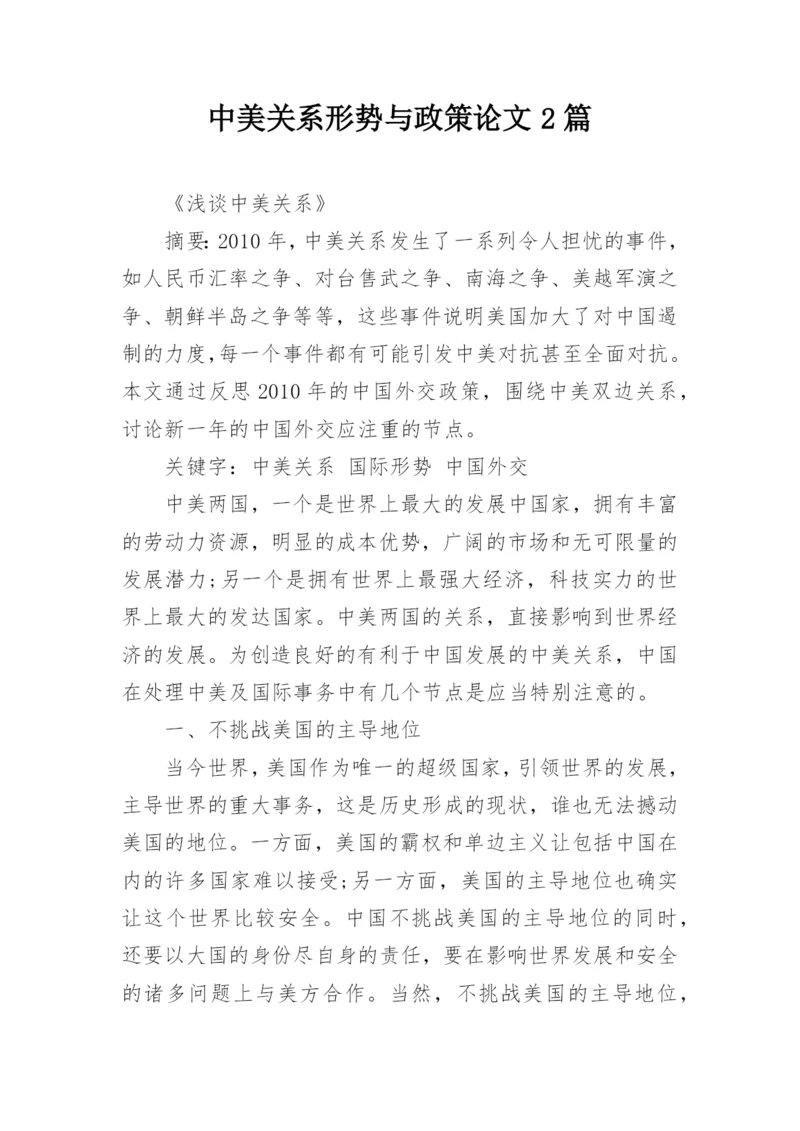 中美关系形势与政策论文2篇.docx