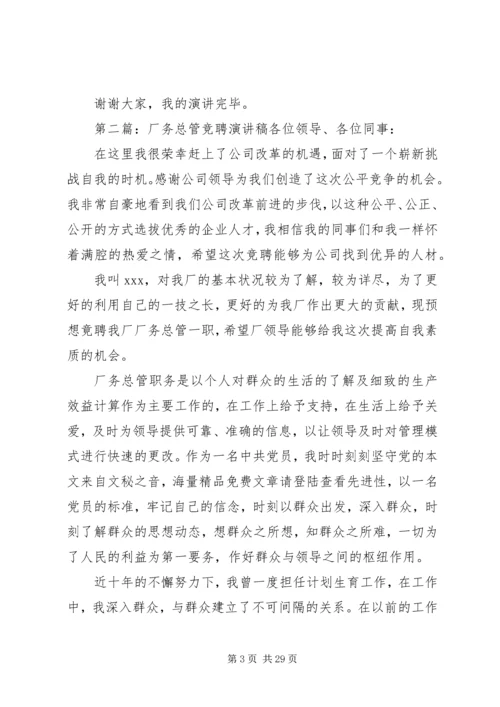 厂务总管的竞聘演讲稿.docx