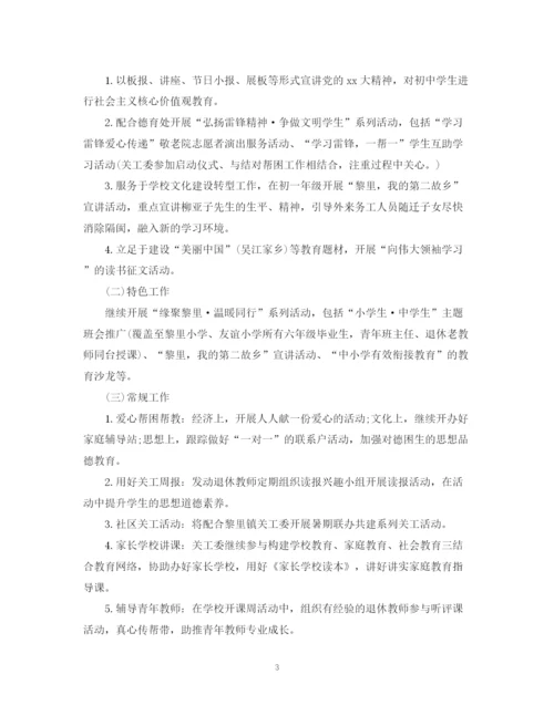 精编之关工委工作计划范文.docx