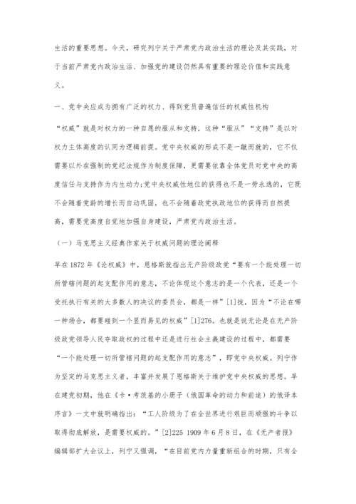 列宁关于严肃党内政治生活的理论阐释与实践探究.docx