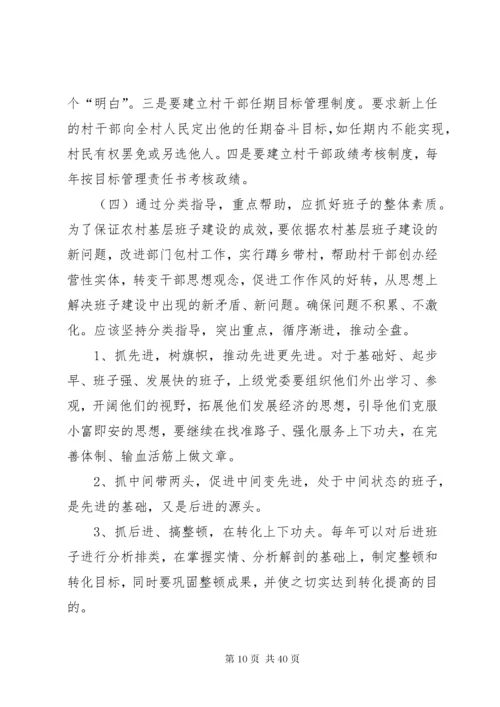 村级班子建设中存在的问题及对策分析.docx