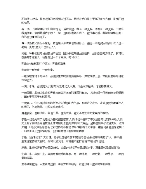 奔跑为话题的初中作文8篇