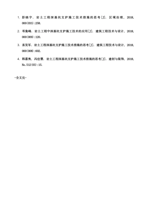 论岩土工程深基坑支护施工技术措施的探讨.docx