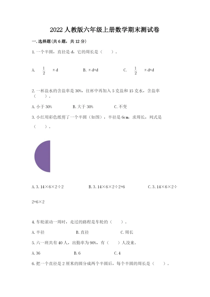 2022人教版六年级上册数学期末测试卷【原创题】.docx