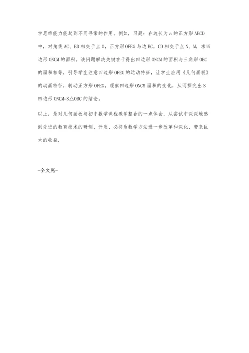 浅谈《几何画板》与初中数学教学整合的实践及体会.docx