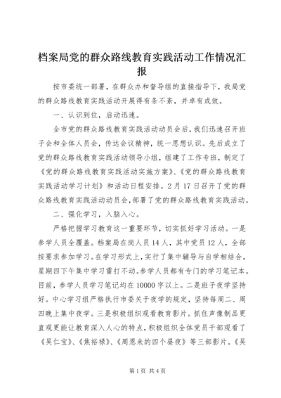 档案局党的群众路线教育实践活动工作情况汇报.docx