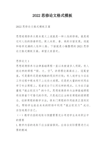 2022思修论文格式模板.docx