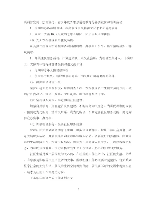 精编之上半年社区工作计划范文.docx