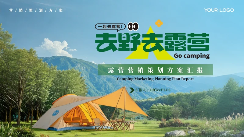 绿色创意风露营营销策划PPT模板