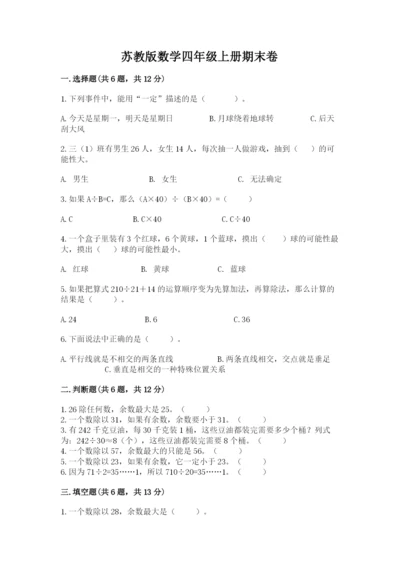 苏教版数学四年级上册期末卷带答案下载.docx