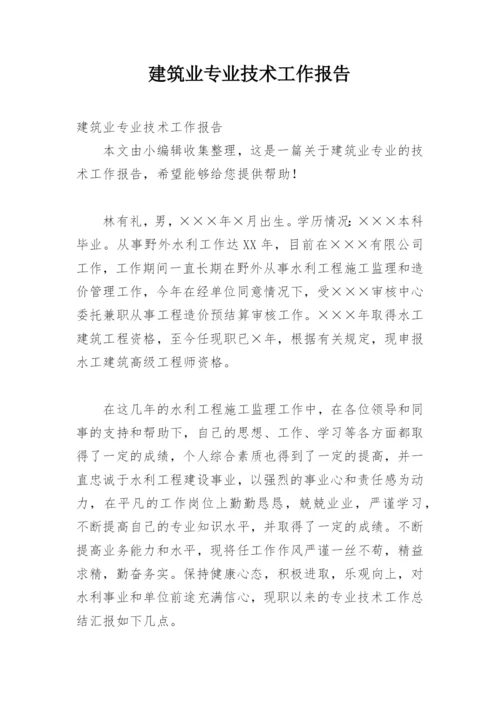 建筑业专业技术工作报告.docx