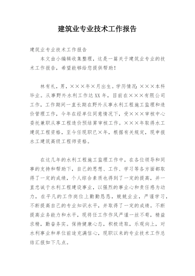 建筑业专业技术工作报告.docx