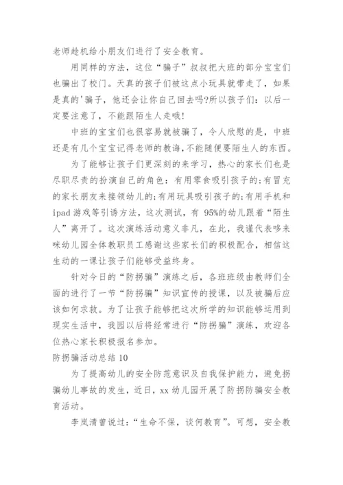 防拐骗活动总结.docx