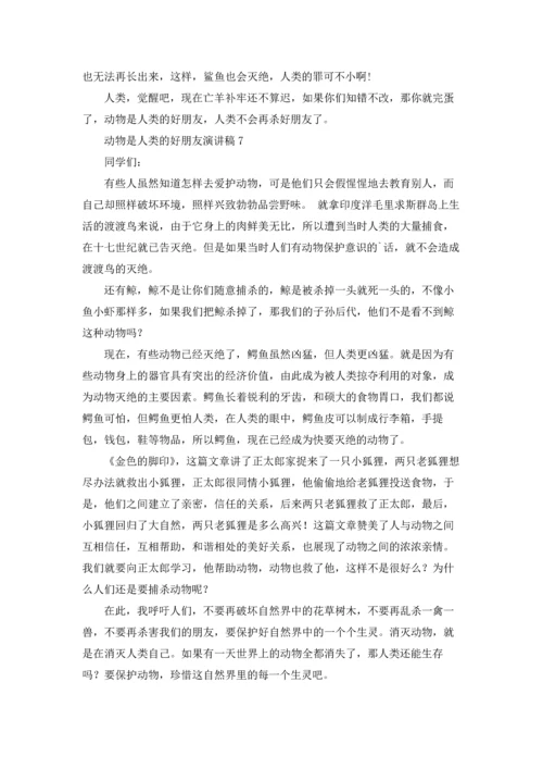 动物是人类的好朋友演讲稿12篇.docx