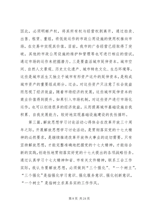解放思想学习讨论活动心得体会2.docx
