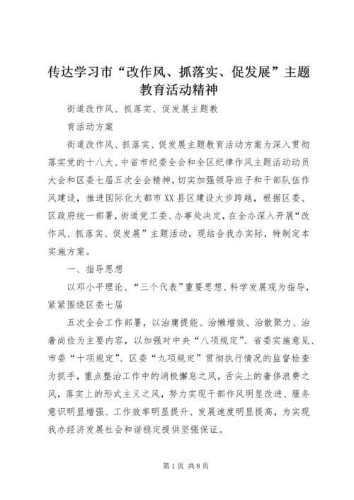 传达学习市“改作风、抓落实、促发展”主题教育活动精神 (3).docx